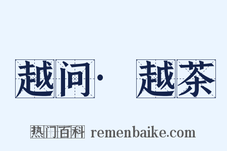 越问·越茶是什么意思的图片